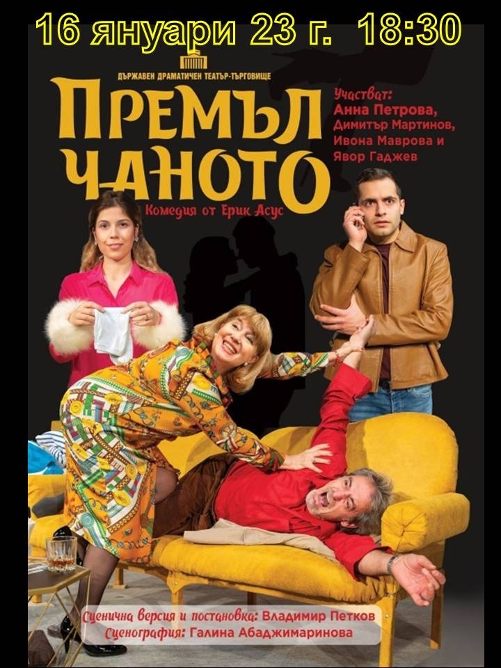 Театърът се завръща в Горна Оряховица с комедията „Премълчаното”, Орлин Горанов и оркестърът на МДТ „К. Кисимов” гостуват през февруари